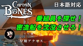 【Captain Bones】乗組員を探せ！密造船を沈没させろ！