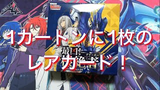【ヴァンガード開封】歌い手BLUE襲来！1カートンに１枚のカードを当てる！「最凶！根絶者(デリーター)」