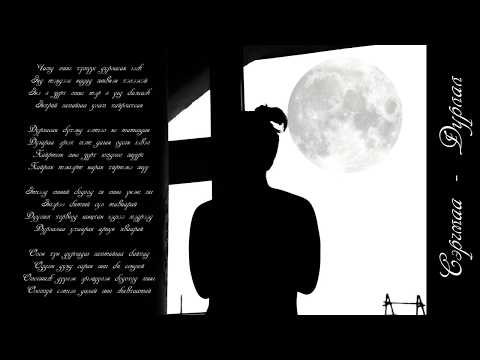 Serchmaa - Durlal Сэрчмаа - Дурлал