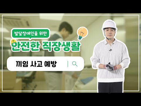 발달장애인을 위한 안전한 직장생활 #끼임사고예방 편이미지