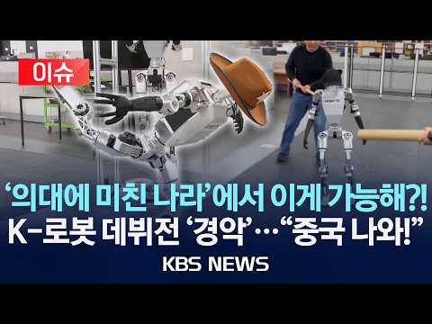 [이슈] 중국산과 대적할 K-휴머노이드 등장...순수 국산 로봇 대공개 /2026년 5월 30일(토)/KBS