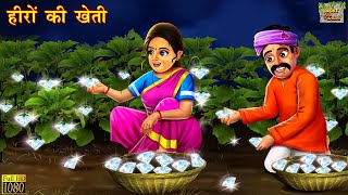 हीरों की खेती  Hindi Kahani 