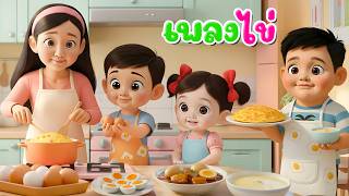 เพลงไข่ ข.ไข่ ใบกลมๆ l เวอร์ชั่นพี่นุ่น เดอะคิดส์ซอง 2569 | The Kids Song