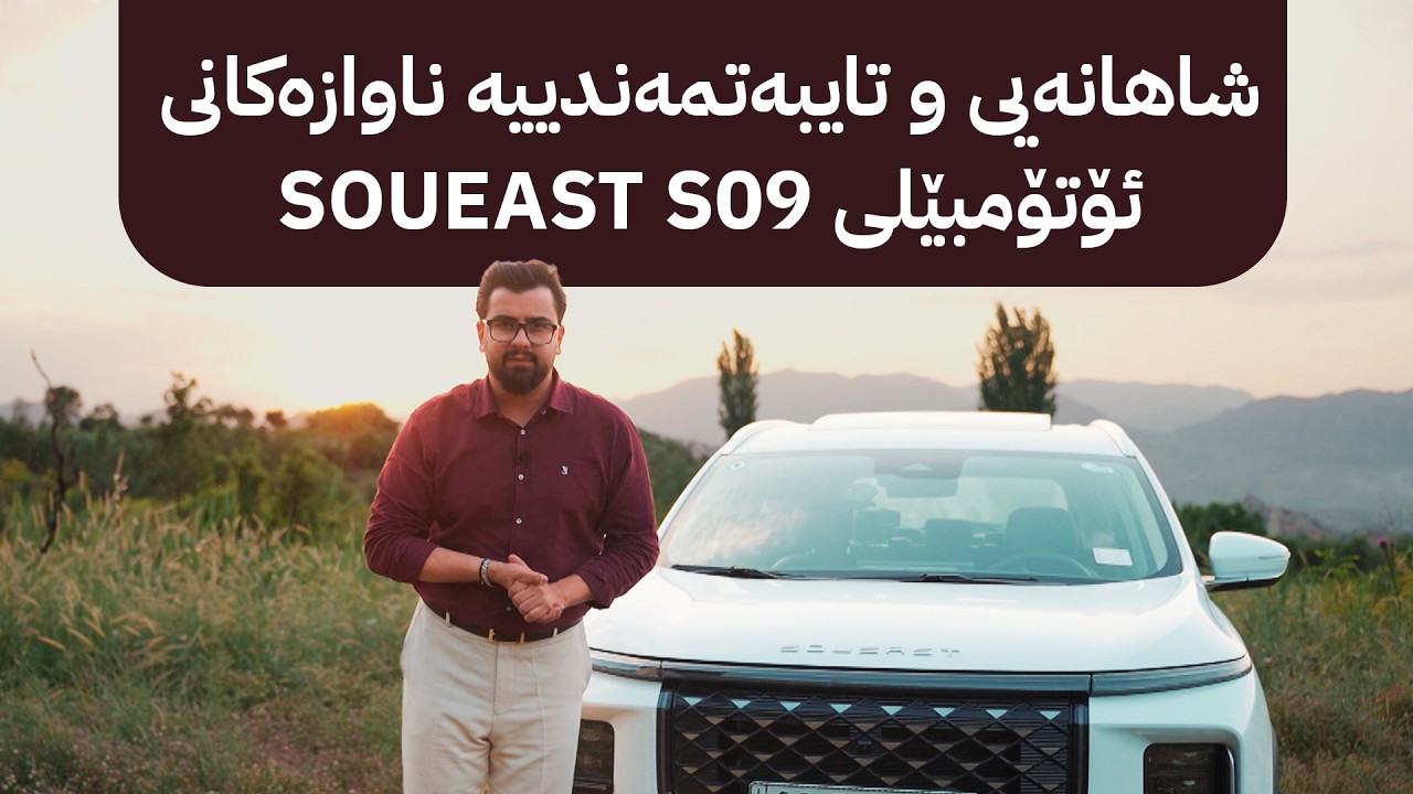 ڤیدیۆ | ئاڤا درایڤ؛ شاهانەیی و تایبەتمەندییە ناوازەکانی ئۆتۆمبێلی SOUEAST S09