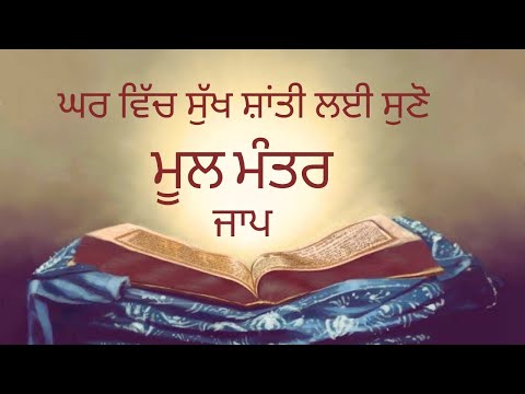 Live  -Mool Mantra Jaap    ਮੂਲ ਮੰਤਰ ।।  Powerful Sikh Prayer for Peace and Strength
