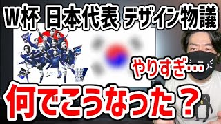 サッカー日本代表のメインビジュアルがアレに似すぎて大問題になってる件を解説