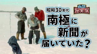 昭和30年代南極に新聞が届いていた？：クイズ滋賀道