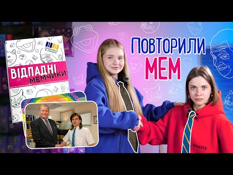 Настольная игра Отпадные мемчики на украинском языке для компании 16+ 2-6 игроков Strateg 30630 - фото 1 - id-p3201891768