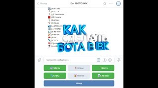 Как сделать бота для беседы вк