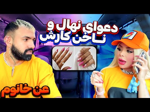 نهال با ناخن کار دعواش شده🤣میگه رییییدم تو ناخون درست کردنت