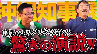 【ついに来島】榛葉幹事長もワクワクさせる古謝げんたw