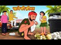 Price Of Food Hindi Stories Hindi Stories Hindi Story 2025 Story In Hindi