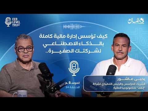كيف تؤسس إدارة مالية كاملة بالذكاء الاصطناعي لشركتك الصغيرة.. مع يحيى عاشور رئيس INVIA