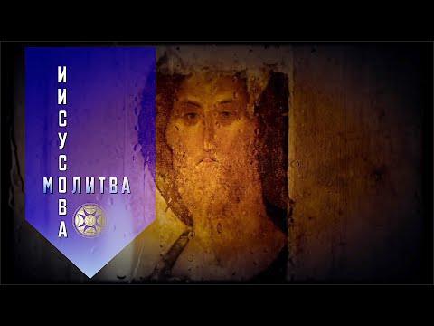 ИИСУСОВА МОЛИТВА. 100 раз. Икона Спас Вседержитель.