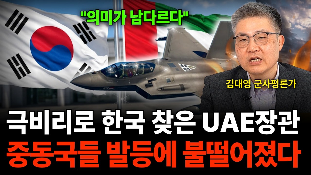 "의미가 남다르다" 극비리로 한국 찾은 UAE장관 중동국들 발등에 불떨어졌다 (김대영 군사평론가 / 4부)