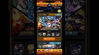 【モンスト】 鬼滅の刃 コラボ 確定ガチャ 引いてみた #shorts #きめつのやいば #鬼滅の刃 #鬼滅の刃コラボ #モンスト #ガチャ