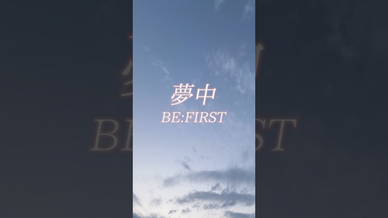 海辺で夢中熱唱したらエモすぎた… #夢中 #befirst #歌うま #歌ってみた