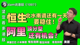 【港股恒生10.07日复盘】坚定看多港股！阿里还有机会（2025.1007）#阿里巴巴 #港股 #恒生指数 #港股投资 #小米 #泡泡玛特#baba  #今日港股#9988#港股分析#香港股票#美团