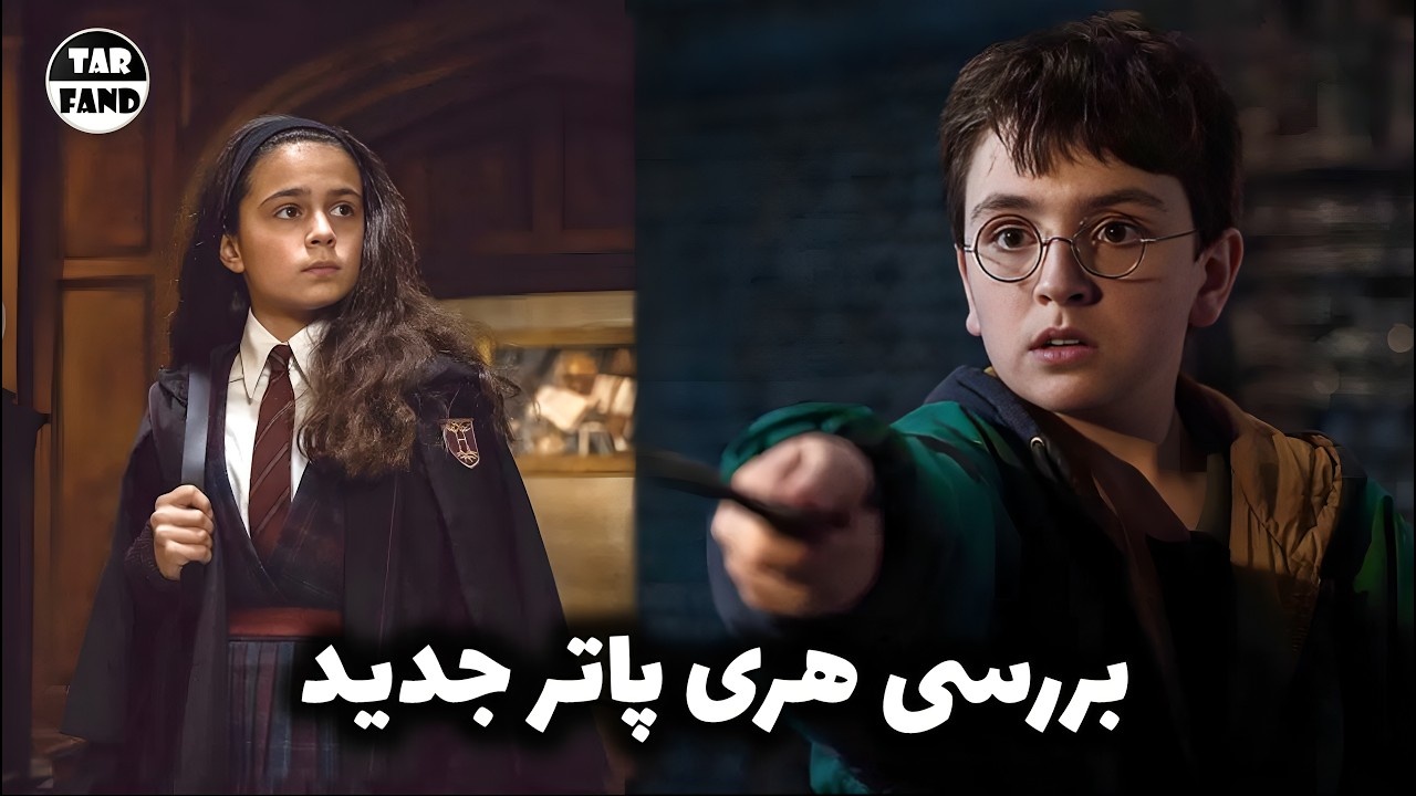 بررسی هری پاتر جدید ؛ وفاداری به کتاب