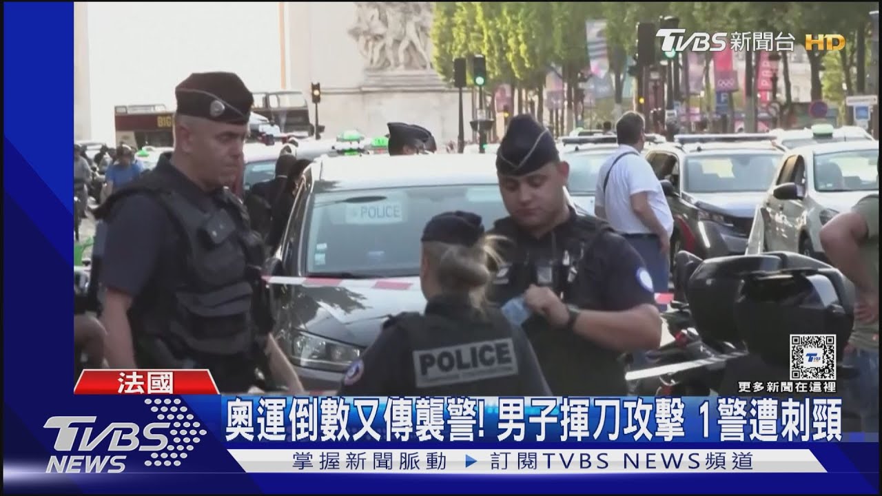奧運倒數又傳襲警! 男子揮刀攻擊1警遭刺頸
