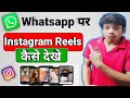 Whatsapps Par Reels Kaise Dekhe WhatsApp New Update Whatsapp Per Instagram Reels Dekhe