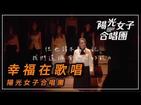 陽光女子合唱團希望慈善音樂會全體演唱版 - 幸福在歌唱