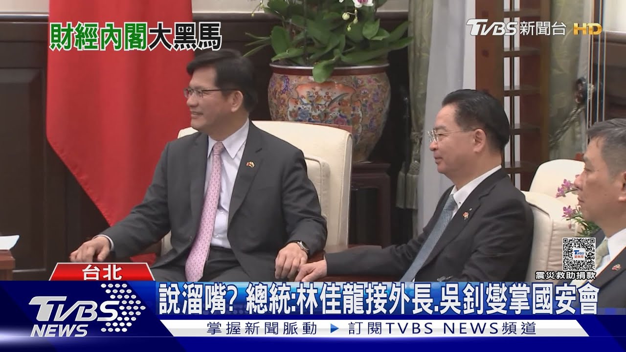 說溜嘴? 總統:林佳龍接外長、吳釗燮掌國安會