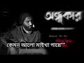 চাঁন্দের Alo - Ondhokar- Jisan Khan Shuvo || Bangla Lyrics video