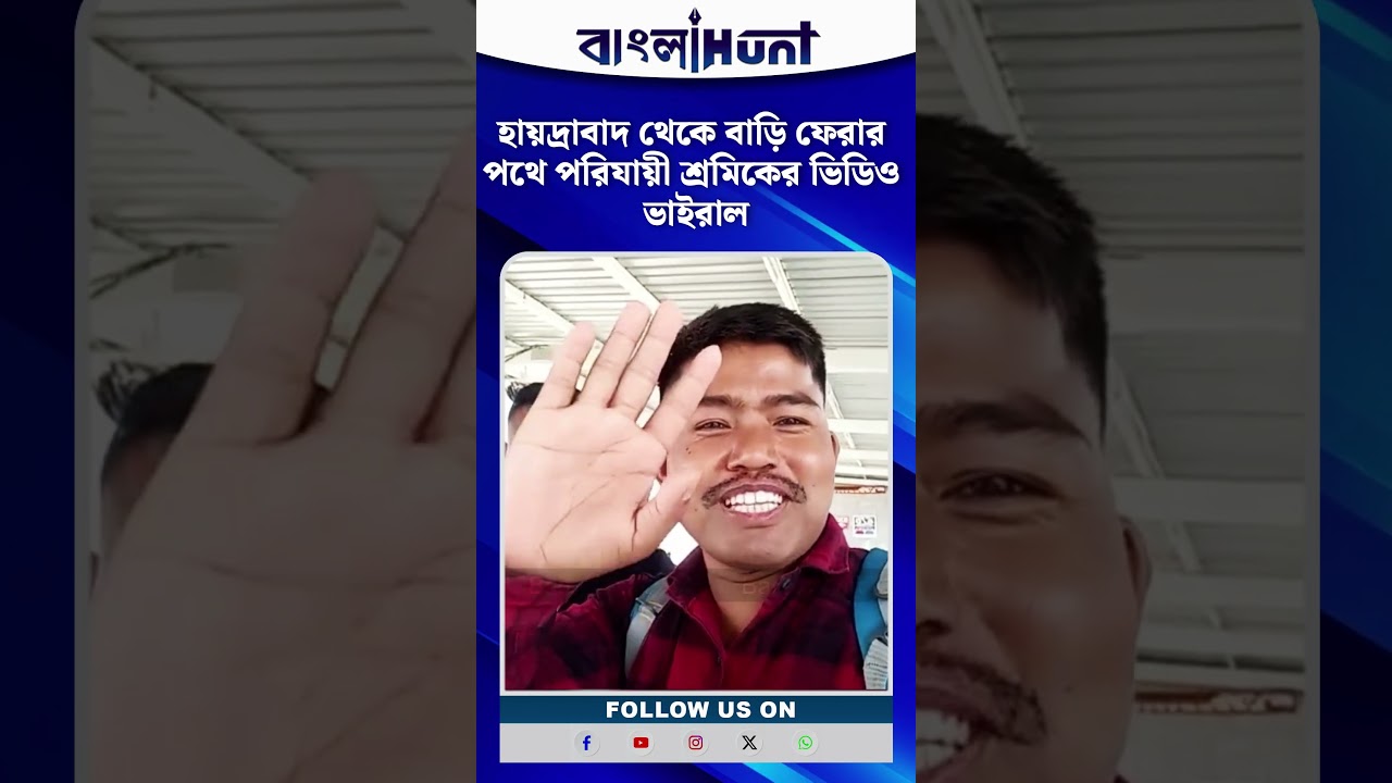 হায়দ্রাবাদ থেকে বাড়ি ফেরার পথে পরিযায়ী শ্রমিকের ভিডিও ভাইরাল | Viral Video