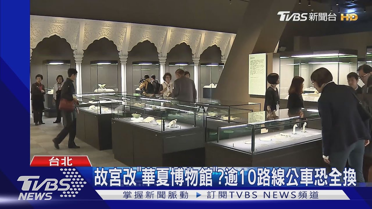 故宮改「華夏博物館」? 逾10路線公車恐全換