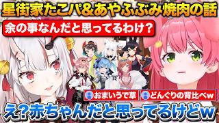 星街家たこ焼きパーティの裏話について+赤ちゃんだと思ってた余が肉を焼いてくれて驚くみこち【ホロライブ/さくらみこ/大空スバル/星街すいせい/一条莉々華/百鬼あやめ/鷹嶺ルイ】