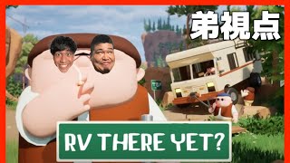 【RV THERE YET】#1 弟視点