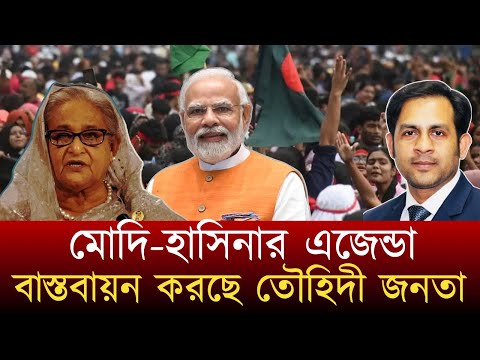 মোদি হাসিনার এজেন্ডা বাস্তবায়ন করছে তৌহিদী জনতা#NewYorkVoiceBangla #MdNazmulHasan