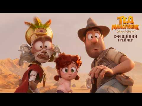 Тед-мандрівник і Магічна лампа / Tadeo Jones y La Lámpara Maravillosa (2026) трейлер