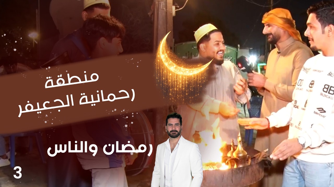 فيديو | منطقة رحمانية الجعيفر - رمضان والناس  - الحلقة ٣