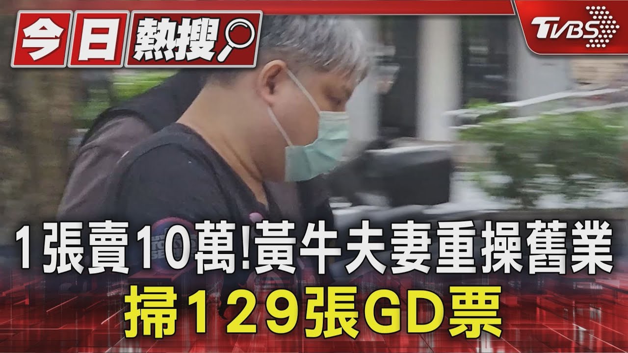 1張賣10萬!黃牛夫妻重操舊業 掃129張GD票