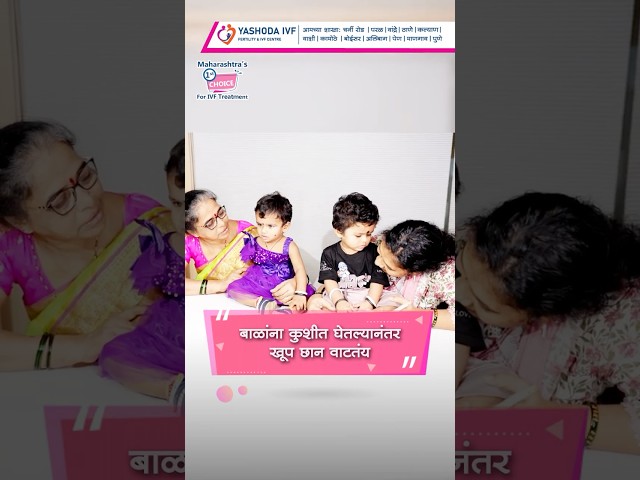 १० वर्षांच्या प्रतीक्षेनंतर मातृत्व | Yashoda IVF Success Story