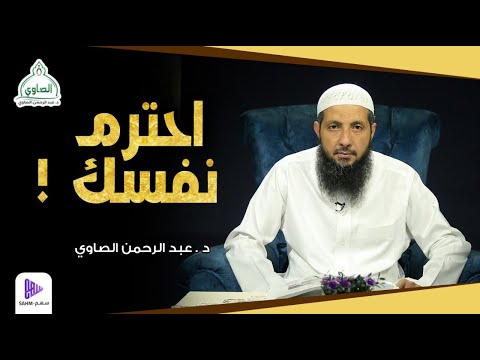 احترم نفسك ! || محاضرة 5 || سلسلة ساعة الإيمان || د.عبد الرحمن الصاوي