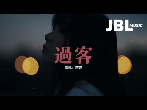 阿涵 - 過客『你只是一個過客 從我的世界路過，我不敢太多不捨 怕你看出我難過。』【動態歌詞MV】