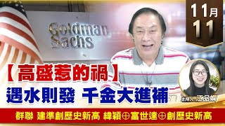 【財經至尊】王曈 1111《【高盛惹的禍】》群聯 創意創歷史新高，緯穎⊕富世達⊕創歷史新高｜【波段獲利王】加入line@ king5588