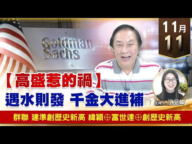 【財經至尊】王曈 1111《【高盛惹的禍】》群聯 創意創歷史新高，緯穎⊕富世達⊕創歷史新高｜【波段獲利王】加入line@ king5588