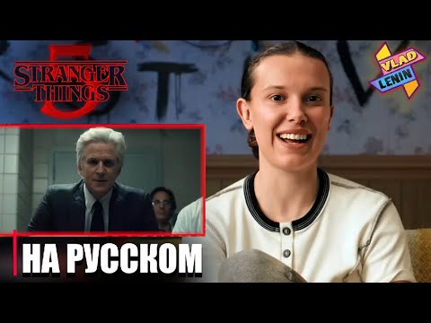 Актеры Stranger Things 5 смотрят первый сезон | На русском