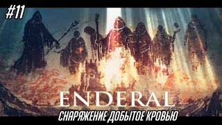 Enderal: The Shards of Order #11 - Снаряжение добытое кровью