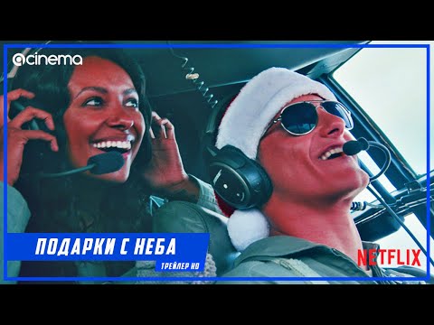 Подарки с неба ✔️ Русский трейлер (2020) | Netflix.