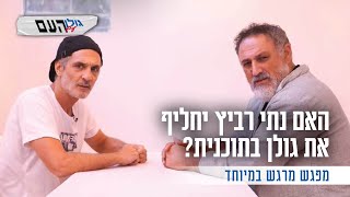 האם נתי רביץ יחליף את גולן בתוכנית? מפגש מרגש במיוחד