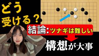 【野狐八段を目指す囲碁講座】【実戦で即応用✨】2間ビラキトビにノゾキを打たれた際の対処方法!判断の進め方を共有します。