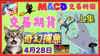 【MACD】交易期货｜奇幻捕鱼【上集】｜共2集❤️【4月28日】❤️【公開】#道琼斯指数 #coffee #台指期