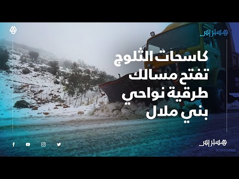 بعد تتساقط الثلوج.. كاسحات الثلوج تعيد فتح المسالك الطرقية المؤدية إلى إملشيل بإقليم بني ملال