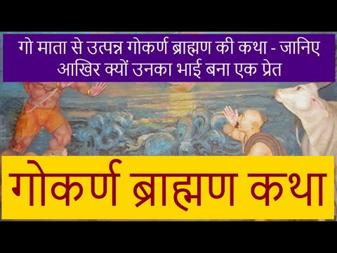 गो माता से उत्पन्न गोकर्ण ब्राह्मण की कथा - जानिए आखिर क्यों उनका भाई बना एक प्रेत | Gaukarna Story