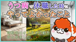 うつ病で休職した時にやってよかったこと。時期ごとの過ごし方を経験談で解説。